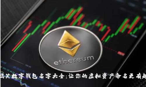 搞笑数字钱包名字大全：让你的虚拟资产命名更有趣